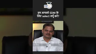 Why Should We Select You For SDM? l Mock Interview Short l StudyIQ IAS Hindi