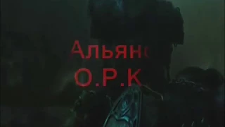Война Престолов Фильм Альянса O.R.K.