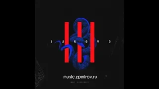 MBAND - #ZANOVO (Премьера - 2018 )