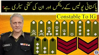Pakistan Police Rank And Salary | Pakistan پاکستانی پولیس کے رینک اور بیجز کو کیسے پہچانا جائے۔