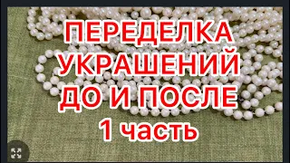 ПЕРЕДЕЛКА УКРАШЕНИЙ. 1 часть . ДО И ПОСЛЕ. ИСКУССТВЕННЫЙ ЖЕМЧУГ. @larisatabashnikova 17/09/23