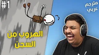 الهروب من السجن ! - مترجم عربي | The Henry Stickmin Collection #1