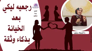 رجعيه ليكي بعد الخيانه بذكاء وثقه 🤔🤔