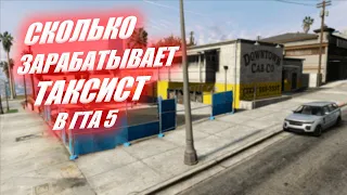 СКОЛЬКО ЗАРАБАТЫВАЕТ ТАКСИСТ В ГТА 5 | ЭКСПЕРИМЕНТЫ В ГТА 5