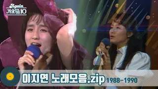 [#가수모음zip] 추억의 책받침 여신 80년대 하이틴스타✨이지연 노래모음 (Lee Ji yeon Stage Compilation) | KBS 방송