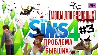 The Sims 4 С МОДАМИ ДЛЯ ВЗРОСЛЫХ #3