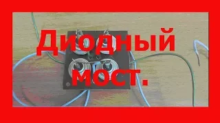 Диодный мост