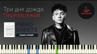 Три дня дождя - Перезаряжай НОТЫ & MIDI | PIANO COVER | PIANOKAFE