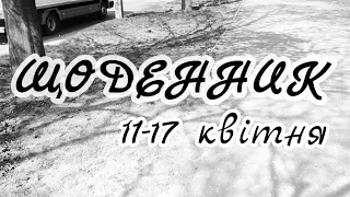 ЩОДЕННИК 11-17квітня