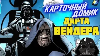 ЧТО ДАРТ ВЕЙДЕР СКРЫВАЛ ОТ ПАЛПАТИНА? [ОБЗОР КОМИКСА "ДАРТ ВЕЙДЕР"]