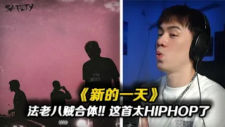 法老那段詞真實得讓我啞口無言呀..法老、八賊合體新曲《新的一天》