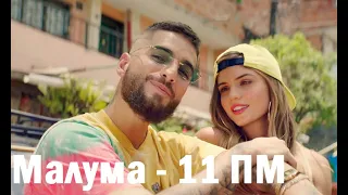 Maluma - 11 PM (перевод на русском)