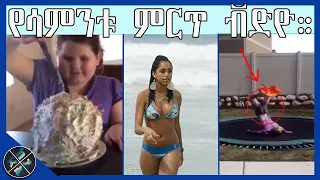 Ethiopian Funny videos TIK TOK | Tik Tok & Vine video compilation #23 | Abey Ahmed Part 7