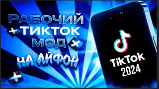 Нашел 100% рабочий Tik Tok мод на Айфон без scarlet и пк 2025!! Как скачать новый тик ток на iPhone?