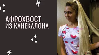 Афрохвост из канекалона как сделать