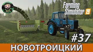 Farming Simulator 19 : Новотроицкий #37 | Тюковка