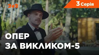 Опер за викликом 5 сезон 3 серія. Букет нареченої