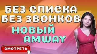 Рекрутинг в Амвей БЕЗ Списка, БЕЗ Приглашений и БЕЗ Спама [Новая Система Развития Бизнеса]