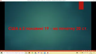 Відеоурок "США в 2 половині 19 - на початку 20 ст."