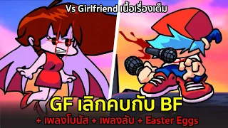 GF เลิกคบกับ BF : Vs GF เนื้อเรื่องเต็ม / เพลงโบนัส / เพลงลับ / Easter Eggs Friday Night Funkin