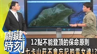 你所不知的台灣雪山五最？！ 2012年 第1317集-2300 關鍵時刻