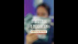 Отвечаем на ваши вопросы. Тема: подготовка пациента к имплантации мезонитей.