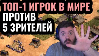 1vs5: ЛУЧШИЙ игрок в мире против ПЯТИ людей одновременно. Невозможный челлендж в Age of Empires 2