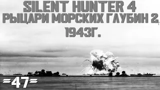 Silent Hunter 4 : ⚓ Рыцари морских глубин - 1943 год #47