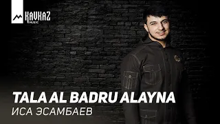 Иса Эсамбаев - Tala Al Badru Alayna | KAVKAZ MUSIC CHECHNYA