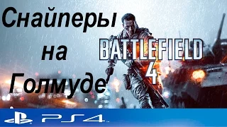 Battlefield 4. Борьба со снайперами на карте Golmud Railway. (PS4)