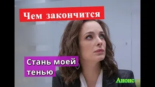 Стань моей тенью сериал ЧЕМ ЗАКОНЧИТСЯ Анонс