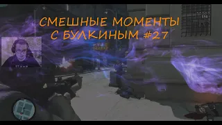 СМЕШНЫЕ МОМЕНТЫ С БУЛКИНЫМ #27