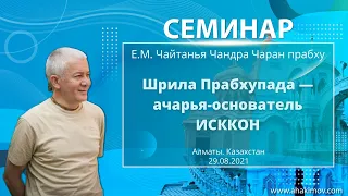 (ЗАПИСЬ) 29/08/2021 Шрила Прабхупада — ачарья-основатель ИСККОН. Е.М. Чайтанья Чандра Чаран прабху