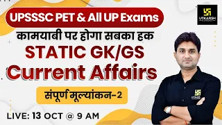 UP Static GK & GS || UPSSSC-PET 2023 & All Exams  ||  संपूर्ण मूल्यांकन - 2 || Surendra Sir