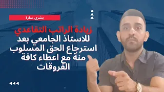 زيادة الراتب التقاعدي للاستاذ الجامعي بعد قرار مجلس تدقيق قضايا المتقاعدين