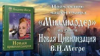 часть главы «Миллиардер» из VIII книги Владимира Мегре