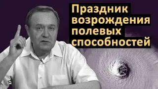 Праздник возрождения полевых способностей. (2021-09-27)