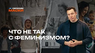 Сбросим маски | Что не так с феминизмом?