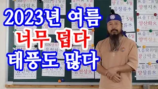 [유교약사생불사 840강] 2023년 여름 너무 덥다. 태풍이 많이 생긴다.