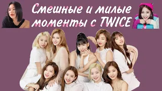 Смешные и милые моменты с TWICE 4 часть