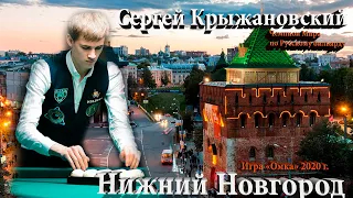 Сергей Крыжановский показал как надо играть в "Омку" в Нижнем Новгороде!!!