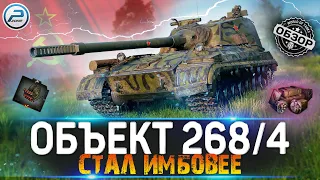 ОБЗОР ОБЪЕКТ 268 ВАРИАНТ 4 WOT 💥 СТАЛ ЕЩЕ ИМБОВЕЕ 💥 World of Tanks