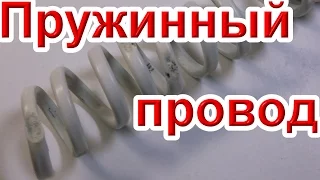 Как сделать пружинный провод своими руками