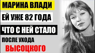 Марине Влади уже 82 года! Сломленная вдова Высоцкого, что с ней стало после ухода великого...