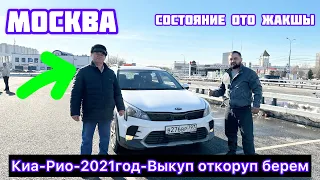 Киа-Рио-2021год-ВЫКУПКА БЕРИЛЕТ#ПРОДАНО