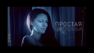 Простая просьба - Русский трейлер №2 (2018)