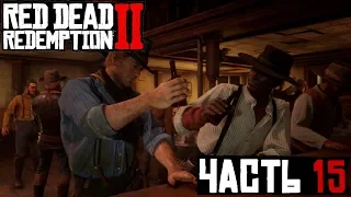 ✌ ТИХО ПОСИДЕЛИ - прохождение Red Dead Redemption 2 часть 15