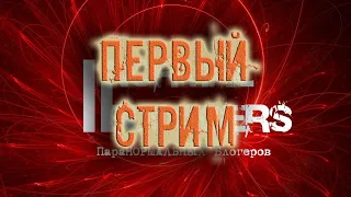 Первый пробный СТРИМ Паранормальное знакомство