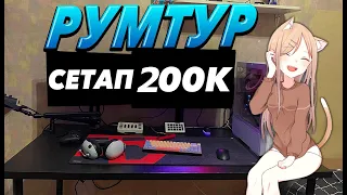 ИГРОВОЕ РАБОЧЕЕ МЕСТО ЗА 200.000 | РУМТУР