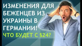 ИЗМЕНЕНИЯ ДЛЯ БЕЖЕНЦЕВ ИЗ УКРАИНЫ В ГЕРМАНИИ! ЧТО БУДЕТ С §24?